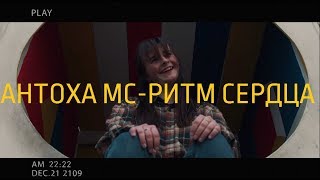Антоха МС - Ритм Сердца - Хореография - Никита Зацепин