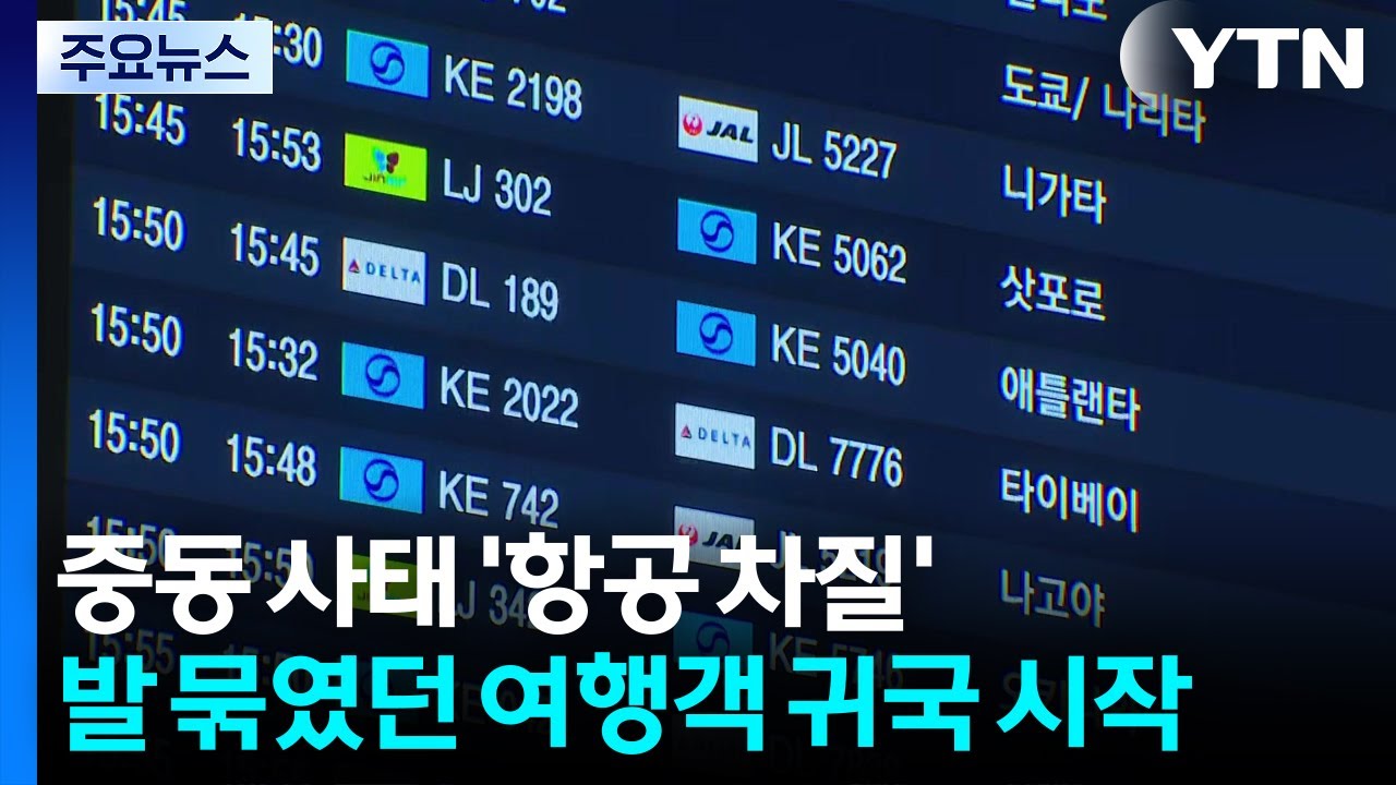 중동 사태 '항공 차질'...발 묶였던 여행객 귀국 시작 / YTN