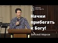 Начни прибегать к Богу - Виталий Марков, проповедь на утренней молитве 02.02.2022