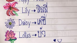 Writing “Flowers” Words in Thai Part1 (Rose, Lotus, Lily, Daisy, …)