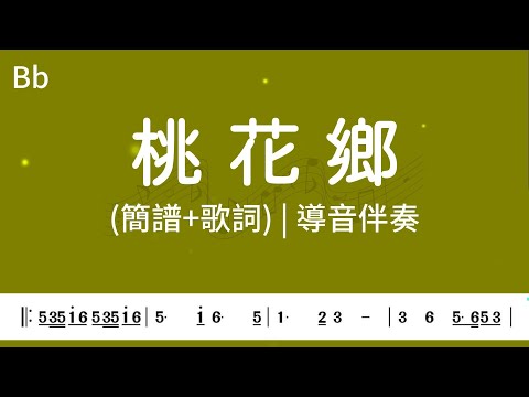 (B♭調)桃花鄉 | 鳳飛飛演示版(簡譜+歌詞)動態歌譜