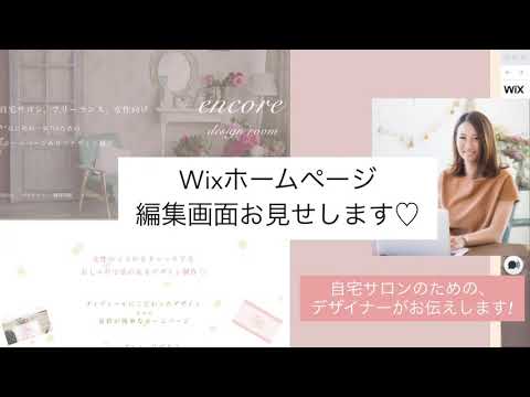 Wixホームページエディタをお見せします♡