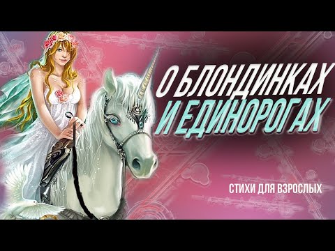 О блондинках и единорогах ЮМОРИСТИЧЕСКИЕ СТИХИ ДЛЯ ВЗРОСЛЫХ СМЕШНЫЕ ВЕСЕЛЫЕ СТИХИ