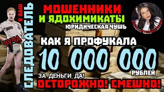 Как я профукала 10 миллионов /Нюша /Антимошенники