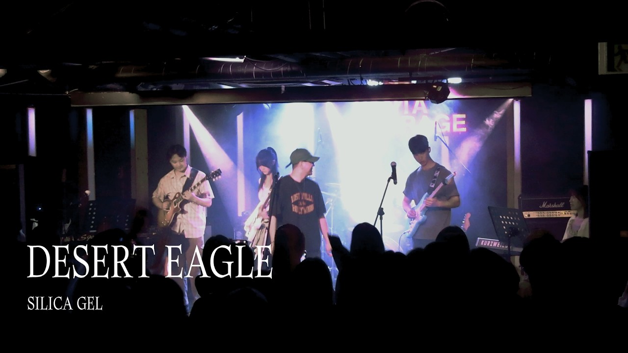 [용인대학교 밴드동아리 CODA] 실리카겔 Silica Gel - Desert Eagle / 250705 정기공연 단비
