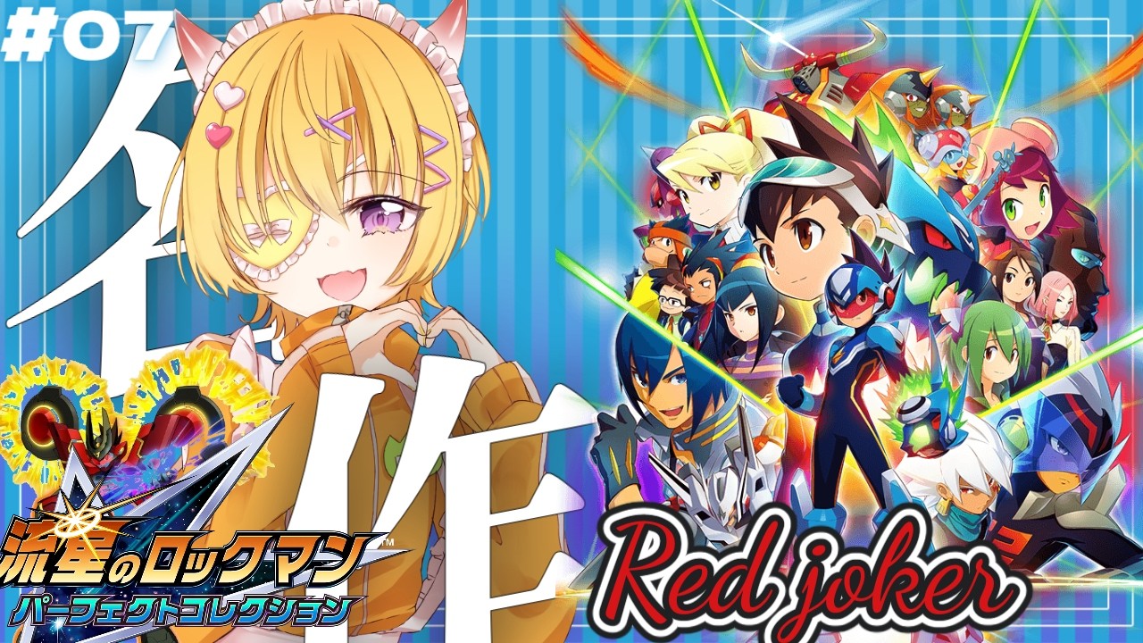 07【 流星のロックマン3 】令和に青春を捧げた名作中の名作”流星の