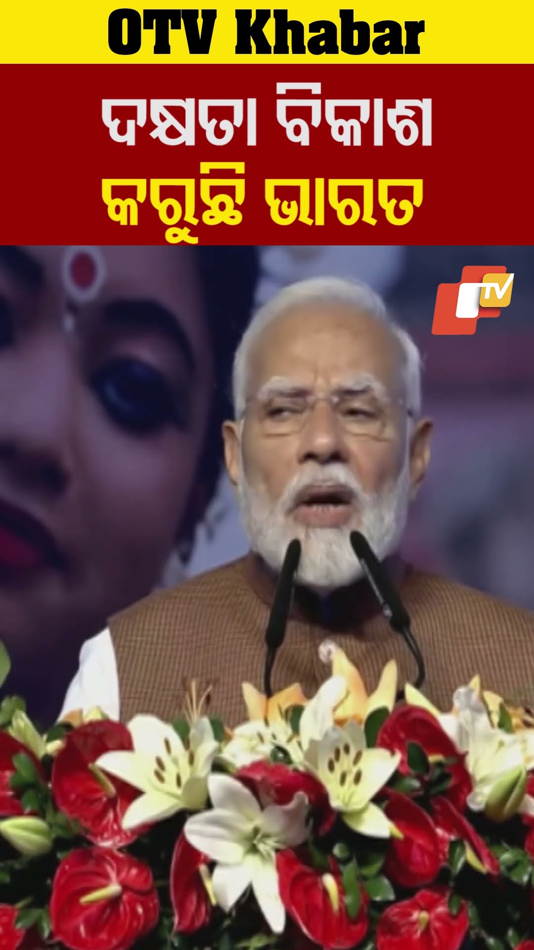 ବିଶ୍ବର ଆବଶ୍ୟକତା ଦକ୍ଷତାକୁ ଭାରତ ପୂରଣ କରୁଛି-ମୋଦି #OTv #OdishaTV