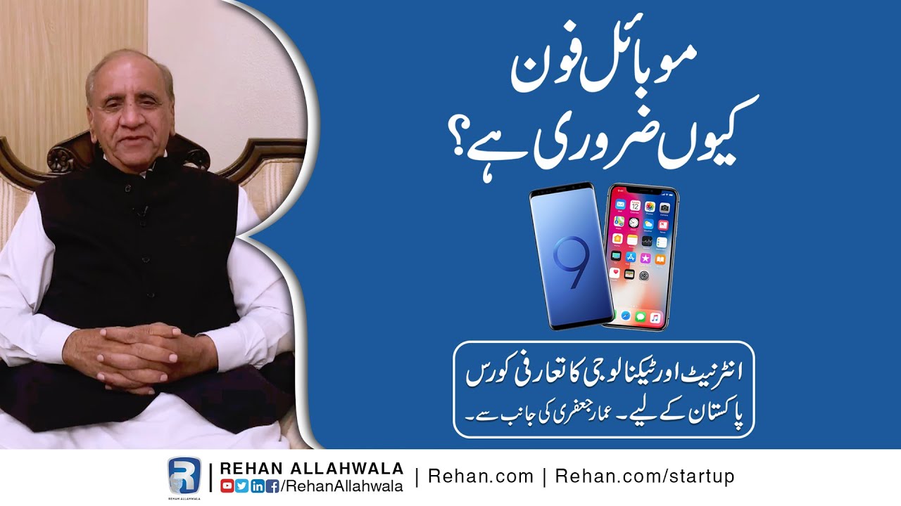 Thumbnail for Why Smart Phone Is Important? | Internet & Technology Introductory Course For Pakistanis