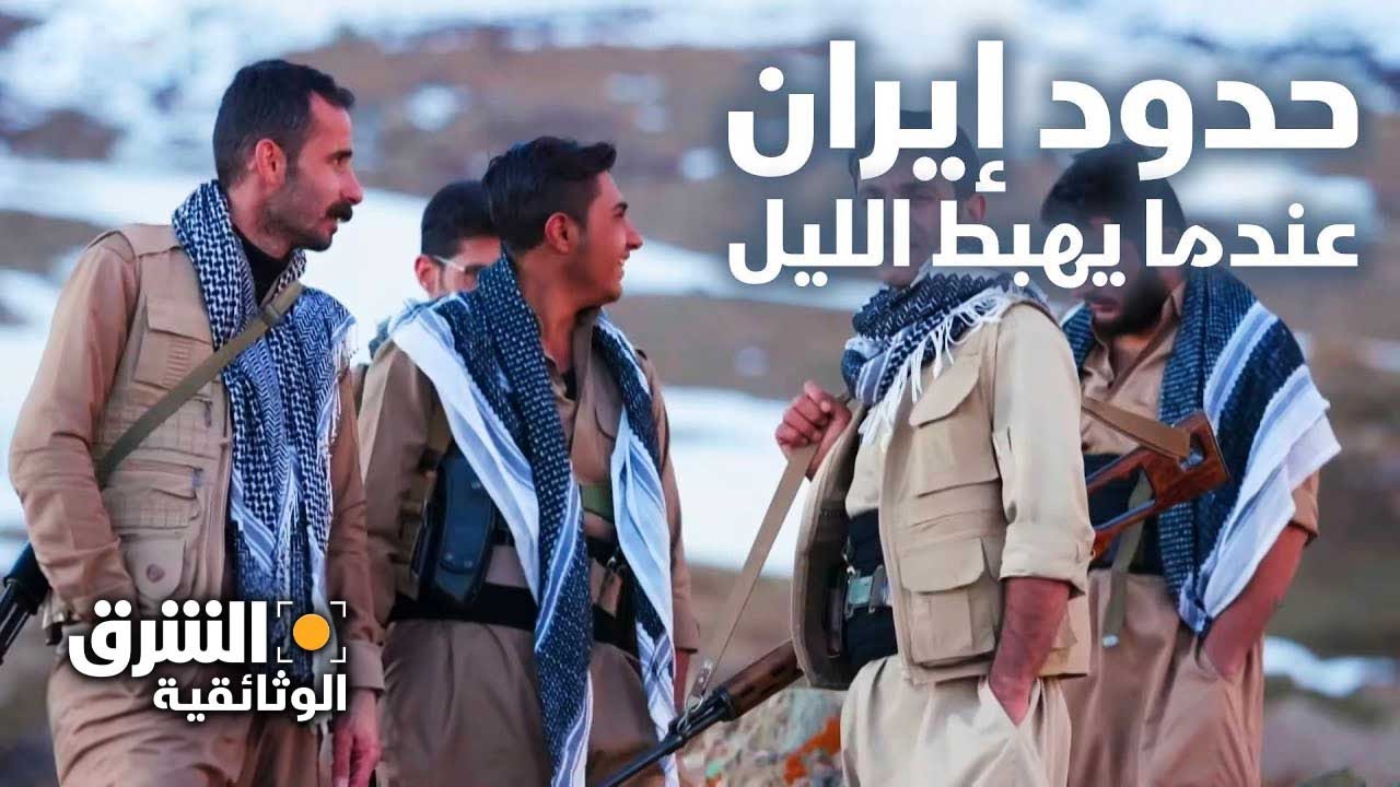 حدود إيران.. عندما يهبط الليل - الشرق الوثائقية