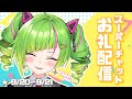 【スーパーチャットお礼枠】まったりと【9/20~9/21】