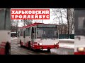 Харьковский троллейбус | Конечная остановка | Kharkiv trolleybus | End station