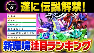 【新環境】伝説ポケモンが一斉解禁‼️ガチ勢の環境先読みランキングはこちら