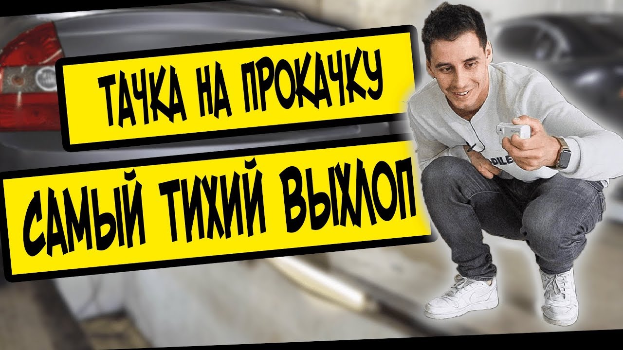 ТАЧКА на ПРОКАЧКУ - ТИХИЙ ВЫХЛОП от ФИЛИТЕК - YouTube