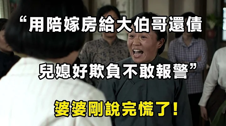 「這是我兒子的錢」婆婆要我拿嫁妝給大伯哥還債，兒媳：離婚，不當冤大頭！｜翠花的秘密 - 天天要聞