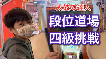 تحميل 段位道場4級 تحميل 段位道場4級