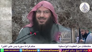 الرد على مصطفى الماتريدي الصوفي التركي وحكم قراءة سورة يس على القبر البقيع
