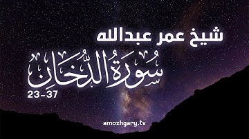 شیخ عمر عبدالله - سورة الدخان 23 - 37