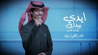 ايدي بيدك وترك العالم - تراك واضح - نادر الشراري (حصريا) 2023 شيلات الذوق