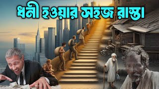 ধনী হওয়ার সহজ রাস্তা  | অল্প বয়সে ধনী হওয়ার কৌশল |  কিভাবে দ্রুত ধনী হবেন | How to become rich