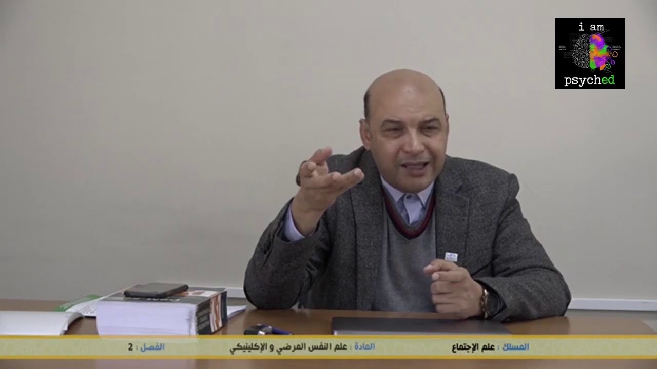 محاضرة 3 علم النفس الإكلينيكي و المرضي الفصل الثاني د الهيلالي عبد الإله