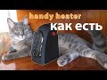 Handy Heater ручной обогреватель или обогреватель для рук?