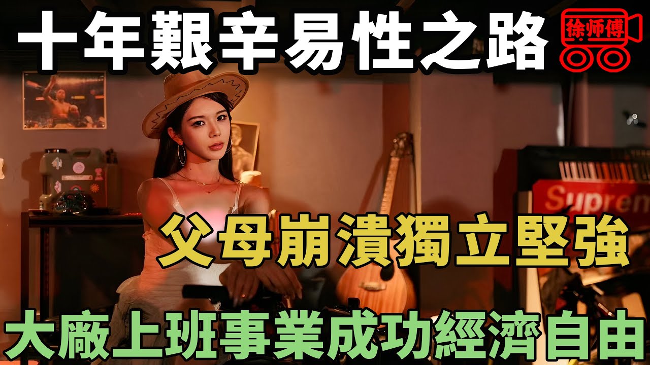 從高知理工男到美豔大姐姐，我的易性之路走的無比艱辛｜摩的司機徐師傅