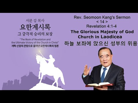 Илчлэлт Seomoon Kang-ийн номлол "Илчлэлт Ном Христ дэх Сүмийн эцсийн ялалт" 14