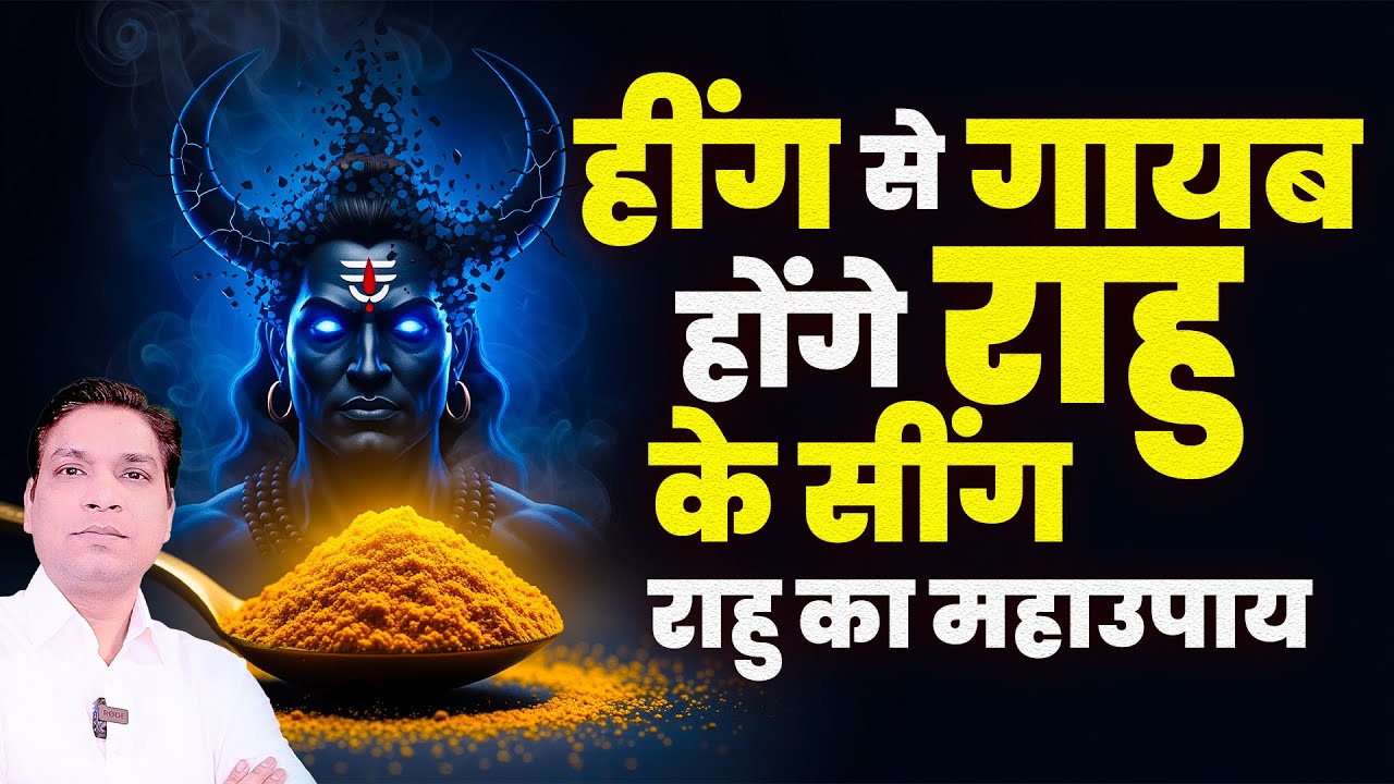 हींग के उपाय से करें राहु को ठीक | Best Home Remedy of Bad Rahu