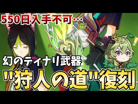 550日入手不可能だった幻の武器「狩人の道」ついに復刻【原神Live】