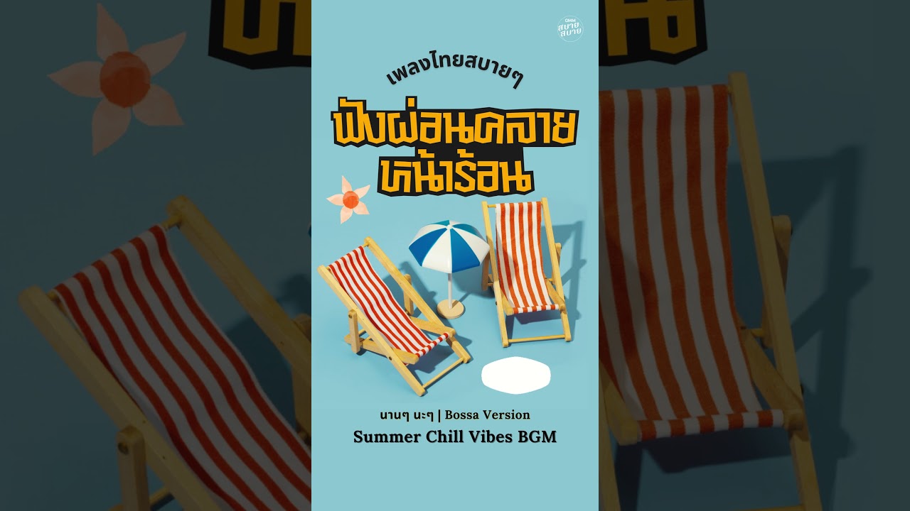 เพลงไทยสบายๆ ฟังผ่อนคลายหน้าร้อน | Summer Chill Vibes BGM