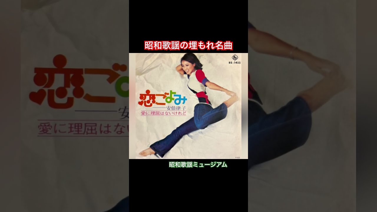 安倍律子　律子その愛　LPレコード　昭和歌謡 安倍律子LPレコードの通販 by じゅのん's shop｜ラクマ