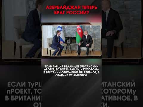 АЗЕРБАЙДЖАН ТЕПЕРЬ ВРАГ РОССИИ? | #ИнтервьюПанченко