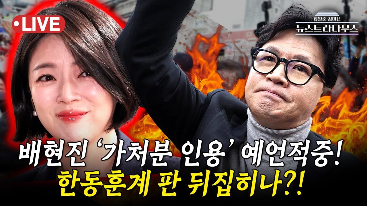 [🔴LIVE] 배현진 징계 효력정지, 가처분 결국 인용됐다!! 국힘 판 뒤집히나?!/원자은 출연 [뉴스트라다무스]