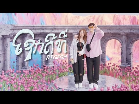 ໂຊກດີທີ່ (โชคดีที่) - BIGPOM [Official Video]
