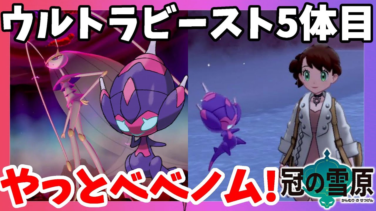 ポケモンソードシールド ベベノムゲット 美しいウルトラビーストフェローチェでやっと5体 冠の雪原 エキスパンションパス Youtube ポケモンソードシールド ベベノムゲット 美しいウルトラビーストフェローチェでやっと5体 冠の雪原 エキスパンションパス Youtube