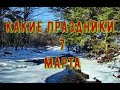 какой сегодня праздник? 7 марта \ праздник каждый день \ праздник к нам приходит \ есть повод