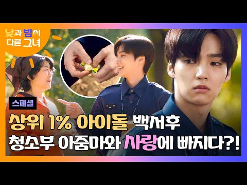 [스페셜] 대한민국 탑 아이돌의 마음을 훔쳐 간 그녀💕 백서후, <strong>50대</strong> 청소부 <strong>아줌마</strong> 이정은에게 폴 인 럽...? | 낮과 밤이 다른 그녀 | JTBC 240622 방송