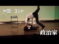 【コント】『政治家』【や団】