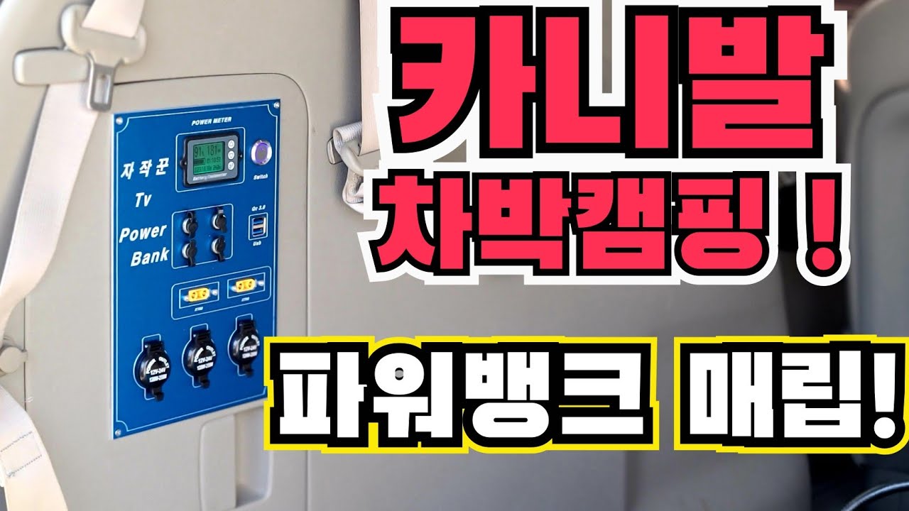 차박캠핑 필수품 ! 카니발 차량 파워뱅크 매립 및 설치 ~ 인산철 파워뱅크 매립으로 자유로는 전기사용♡