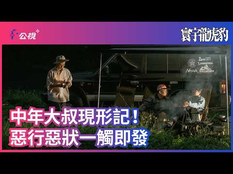 【中年大叔現形記！惡行惡狀一觸即發】#寰宇龍虎豹 公視+ 7/1全網獨播