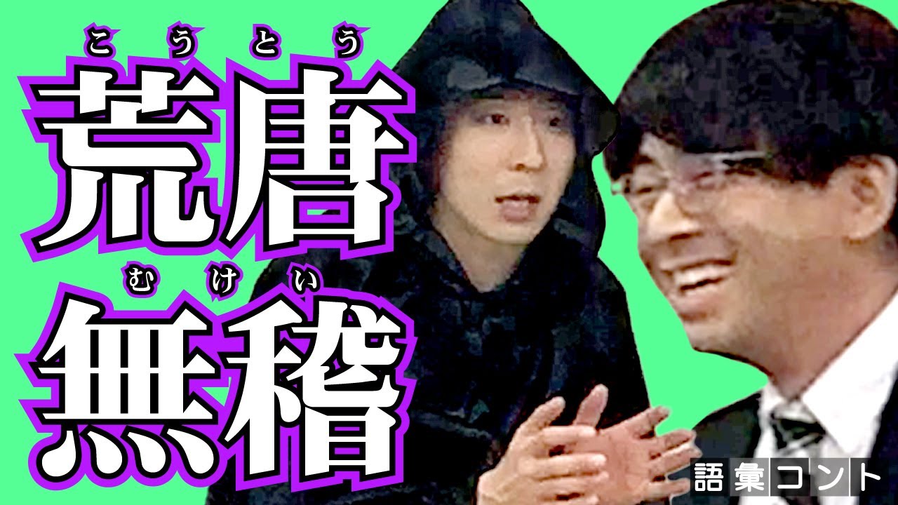 無稽| むけい| mukei 是什么意思？-日文字典，日文中文（简体）字典Mazii