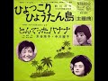 前川洋子・ひばり児童合唱団/ひょっこりひょうたん島(1966年)