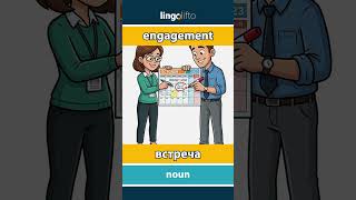 🇬🇧🇷🇺 engagement - встреча : learn English : давайте учить английский : vocabulary builder