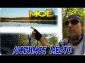 Моё любимое место | Плотина | Карповник | Закат