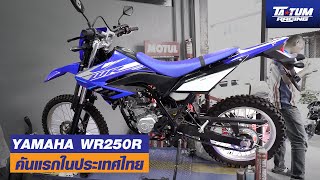 YAMAHA WR250R คันแรกในประเทศไทย ⎜ทีมแข่ง TA TUM Racing