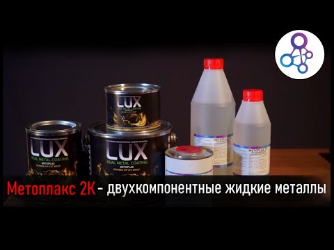 Метоплакс 2К - двухкомпонентные декоративные жидкие металлы