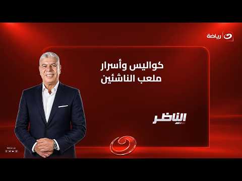 الأحد 20 سبتمبر | أحمد شوبير يستضيف سعيد لطفي وحديث نـاري من ملعب الناشئين