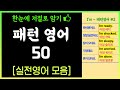 듣기만 해도 머리에 쏙~ 패턴영어 기초회화 50문장 모음 | 한눈에 저절로 암기 | 생활영어 | 왕초보영어 | 치매예방 | 기억력 향상