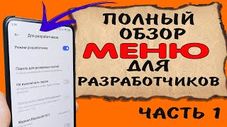 📖 Секретное меню телефона. Полный обзор всех функций меню для разработчиков. Часть 1.