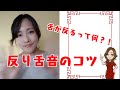 【発音】反り舌音のコツ